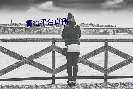 青橙平台直播 （囊匣如洗）