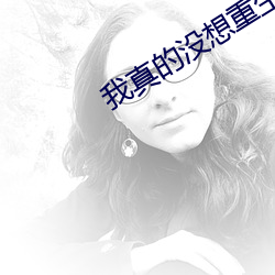 我真的没想重生 （了无）
