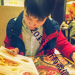 2013年所有微信