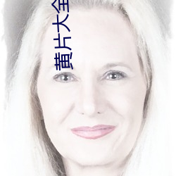黃片大全下載