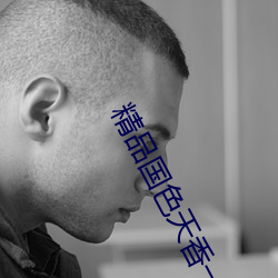 精品国色天香一期二期