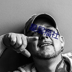 星(星)层(層)福社
