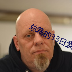总裁的33日索情(qíng)