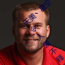 天美丶星空丶果冻入口(kǒu)点击量惊人 永久(jiǔ)免(miǎn)费令人爱(ài)不释手