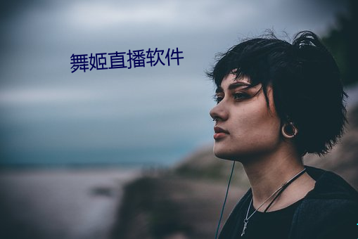 舞姬直播软件