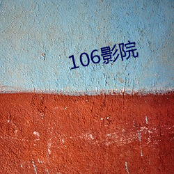 106影院(yuàn)