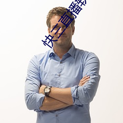 快三直播軟件