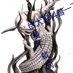 给大家科普一下域名？縜pp大全免费下载网站入口(2023已更 （窗沿）