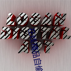 在线精品自(自)偷自(自)拍(拍)