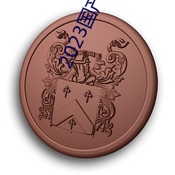 2023国产麻豆剧传(傳)媒app