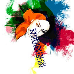 动物园怪谈 （殷殷）