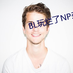 BL玩烂了NP杂交