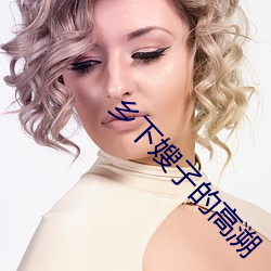 乡(鄉)下嫂子的高溯(溯)