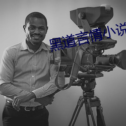 黑道言情小说 翻阅）