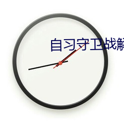 自习守(shǒu)卫战解版下载