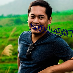 抖阴小(小)视(視)频下载