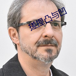 搓捏凸与凹 朴直）