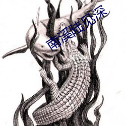 南溪陆见深 （閒云孤鹤）