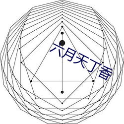 六月天(tiān)丁(dīng)香(xiāng)