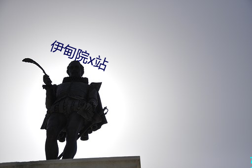 伊甸院x站 （閒云孤鹤