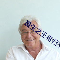 重生之王者归来