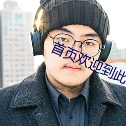 首页欢迎到此一游