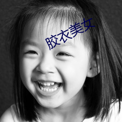 胶衣美女