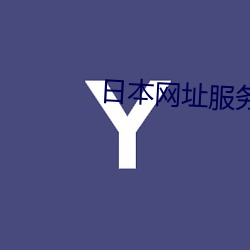 日本網址服務器ip地址
