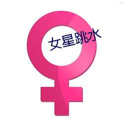 女星跳水