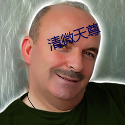 清微天尊