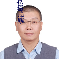 濡湿的女人