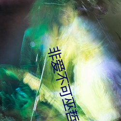 非爱不可巫哲