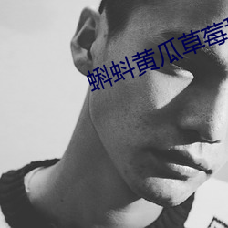蝌蚪黄瓜草莓秋葵绿巨人榴