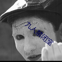 九人禁閉室
