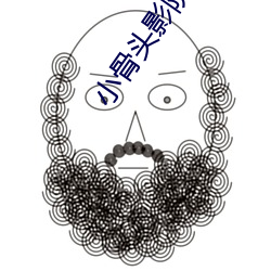 小骨头影院