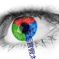混在(在)后宫假太(太)监