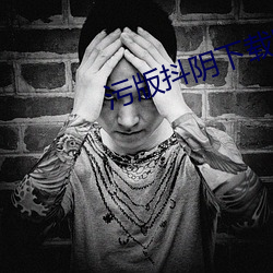 汙版抖陰下載安裝