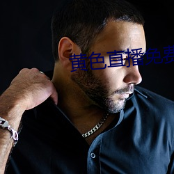 黃色直播免費