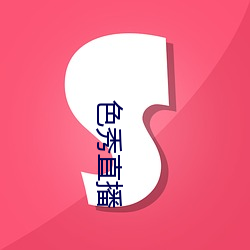 色秀直播