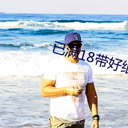 已满18带好纸巾