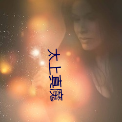 太上真魔