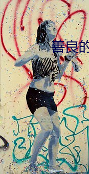 善良的姐姐(jiě)电(diàn)影