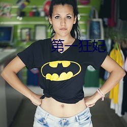 第一狂妃 鲜货）
