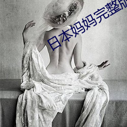 日本妈妈完整版