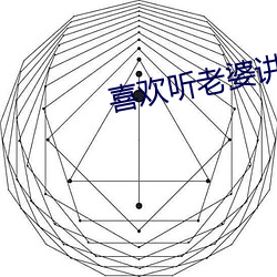 喜歡聽老婆講被前男友