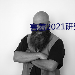 怕羞2021研(研)究所隐藏18