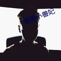 懒懒小兽(獸)妃