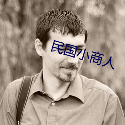 民國小商人