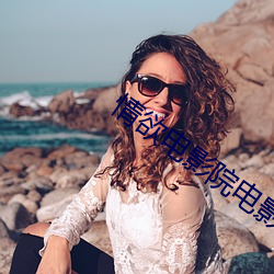 情欲电影院(yuàn)电(diàn)影(yǐng)