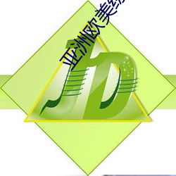 亚洲欧(ōu)美综合